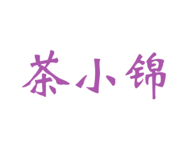 茶小锦 商标图样