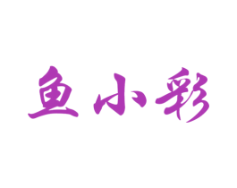 鱼小彩 商标图样