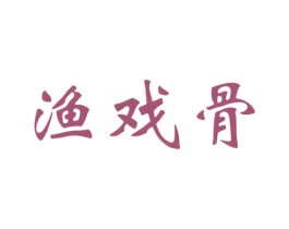 渔戏骨 商标图样