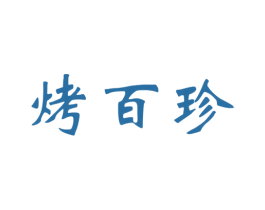 烤百珍 商标图样