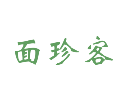 面珍客 商标图样