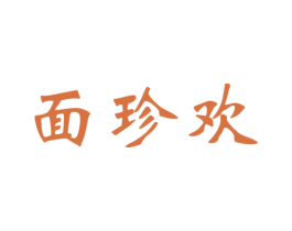 面珍欢 商标图样