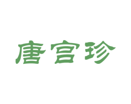 唐宫珍 商标图样