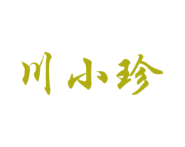 川小珍 商标图样