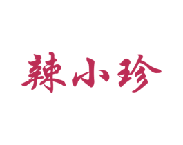 辣小珍 商标图样