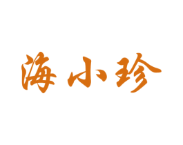 海小珍 商标图样