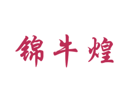 锦牛煌 商标图样