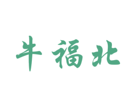 牛福北 商标图样