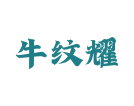 牛纹耀 商标图样