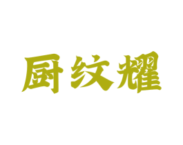 厨纹耀 商标图样