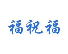 福祝福 商标图样