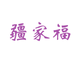 疆家福 商标图样