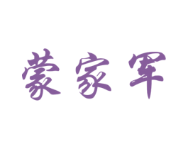 蒙家军 商标图样