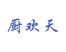 厨欢天 商标图样