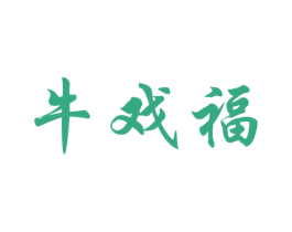 牛戏福 商标图样