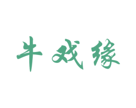 牛戏缘 商标图样