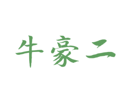 牛豪二 商标图样