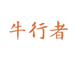 牛行者 商标图样