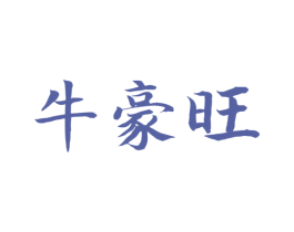 牛豪旺 商标图样