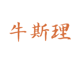 牛斯理 商标图样