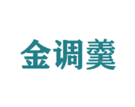 金调羹 商标图样