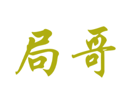 局哥 商标图样
