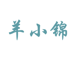 羊小锦 商标图样