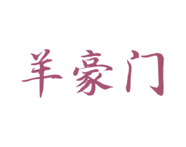羊豪门 商标图样