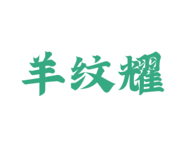 羊纹耀 商标图样