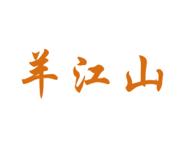 羊江山 商标图样