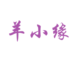 羊小缘 商标图样