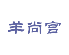 羊尚宫 商标图样