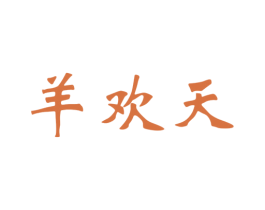 羊欢天 商标图样