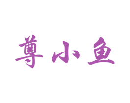 尊小鱼 商标图样