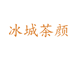 冰城茶颜 商标图样