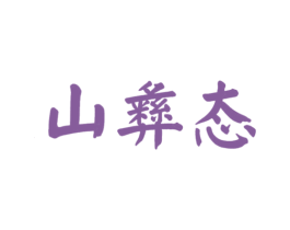 山彝态 商标图样