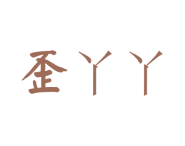 歪丫丫 商标图样