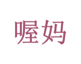 喔妈 商标图样