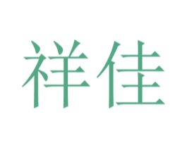祥佳 商标图样