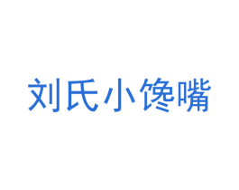 刘氏小馋嘴 商标图样