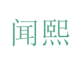闻熙 商标图样