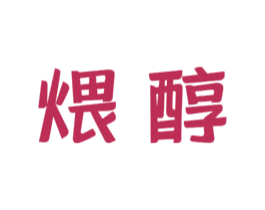 煨醇 商标图样