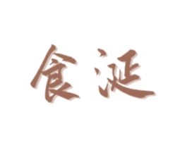 食涎 商标图样