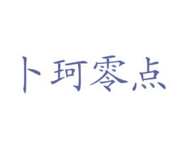 卜珂零点 商标图样
