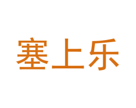 塞上乐 商标图样