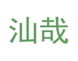 汕哉 商标图样
