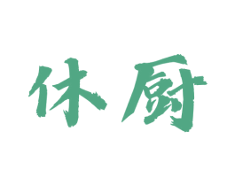 休厨 商标图样