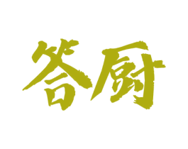答厨 商标图样
