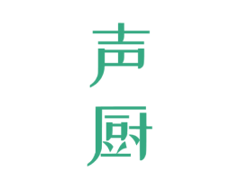 声厨 商标图样