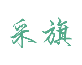 采旗 商标图样